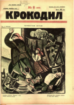 Обложка для Крокодил, 1926 , № 08.pdf